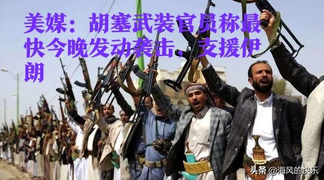 美媒：胡塞武装官员称最快今晚发动袭击，支援伊朗

   据外媒报道也门胡塞武装决