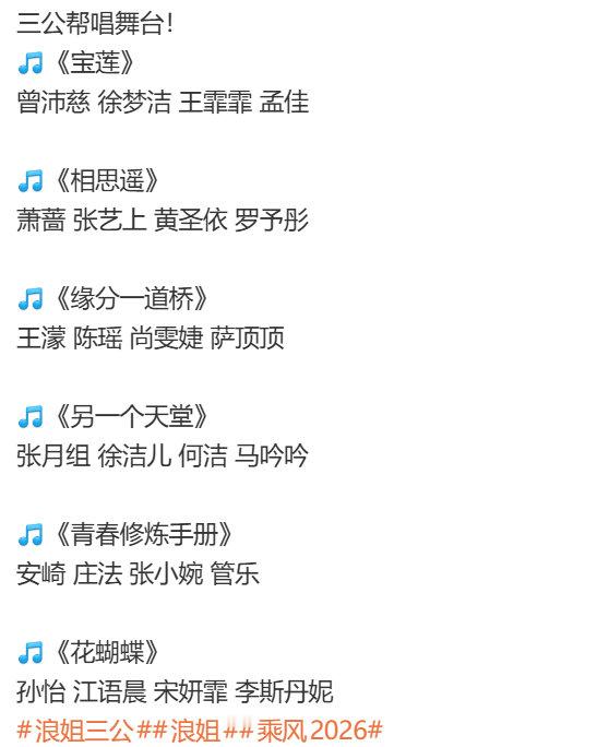 浪姐三公帮唱选曲分组浪姐三公帮唱舞台 浪姐三公帮唱舞台，选曲分组来啦！有期待的吗