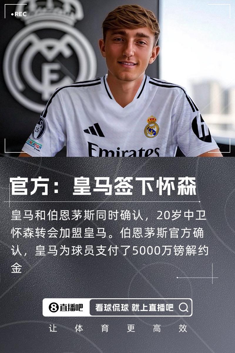 首签！皇马签下20岁伯恩茅斯中卫怀森，支付5000万镑违约金