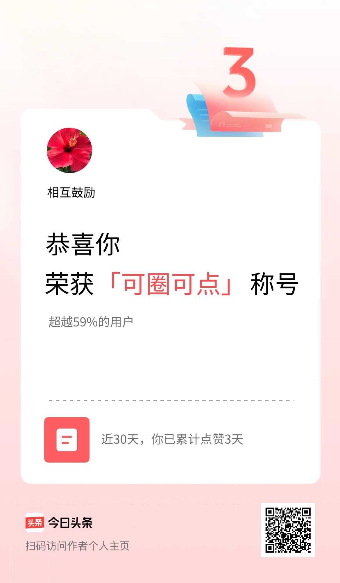 我在头条30天内点赞打卡3天，获得“可圈可点”称号