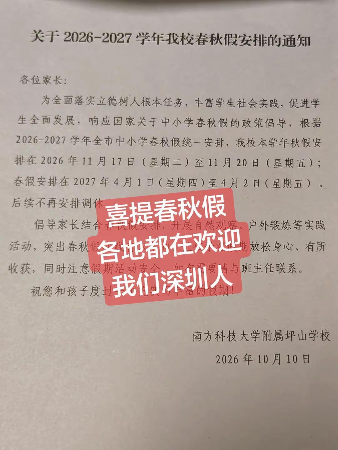喜提春秋假，各地都在欢迎我们深圳人！春秋假 秋假 深圳 中小学春秋假