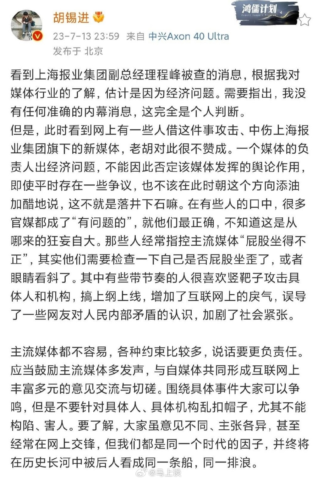 上海报业集团程峰被查，胡锡进发文声援澎湃新闻，说程峰是经济问题（暂无对证），指责