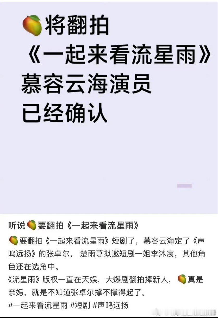 网传张卓尔演慕容云海网传《流星雨再降临》定了芒果声名远扬选手张卓尔，演慕容云海！