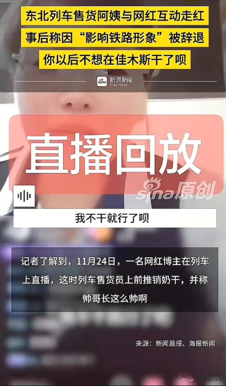 最近，黑龙江佳木斯发生了一件让大家讨论的焦点事：一位列车售货员因为在工作时和网红