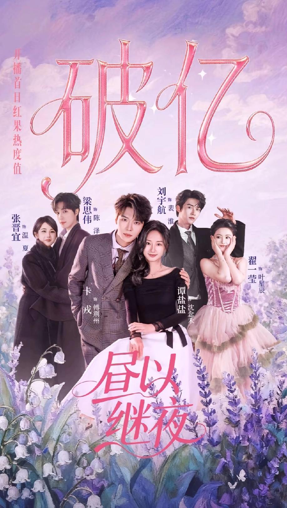 又发现一部宝藏短剧啦！《昼以继夜》确实也不错，俊男美女多，养眼的很，简直是视觉盛