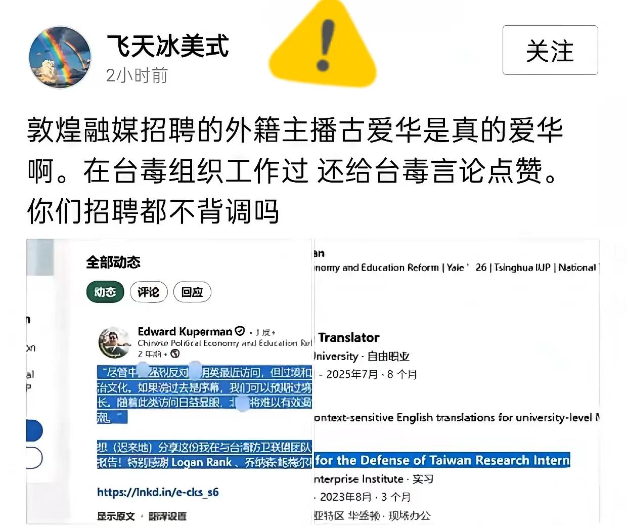 这就是盲目跟风的后果，
 
一个为台独组织工作过，还给台独言论张目的外籍主播，竟