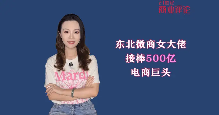 东北微商女大佬，接棒500亿电商巨头