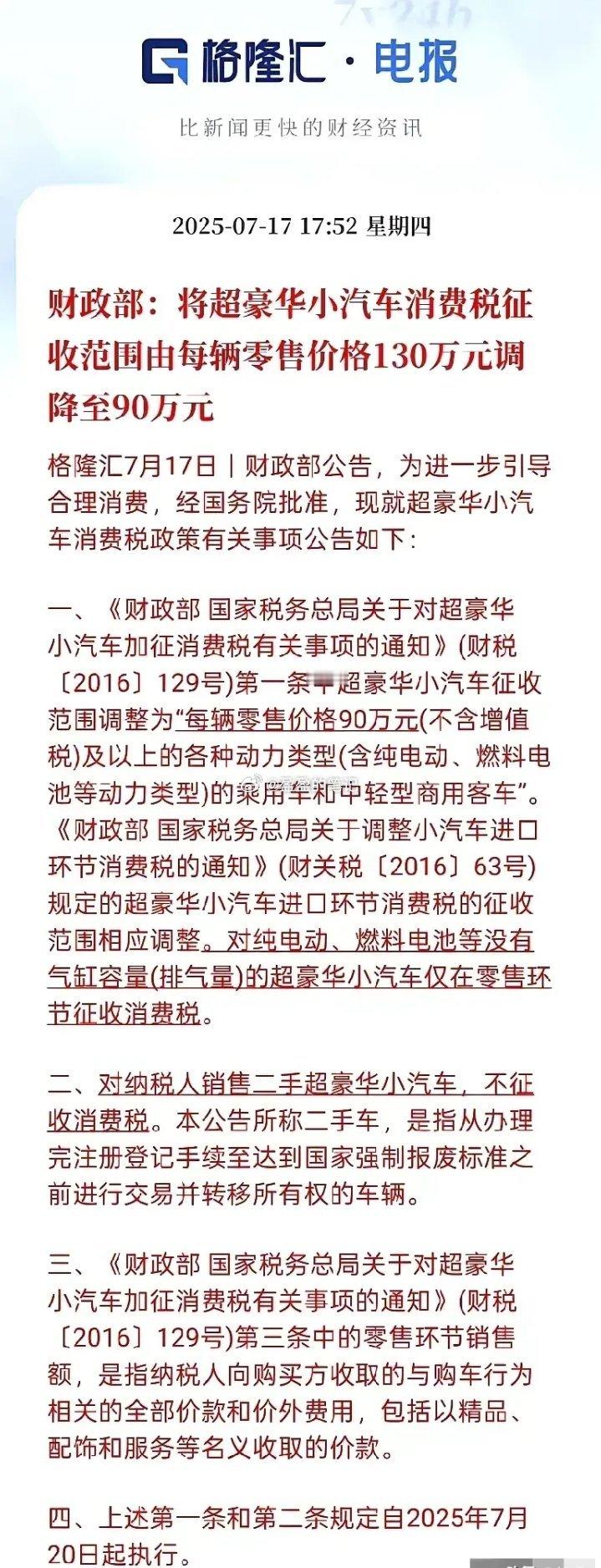 汽车板块或迎来利好！一、政策核心逻辑解析 财政部将超豪华小汽车消费税征收门槛从 