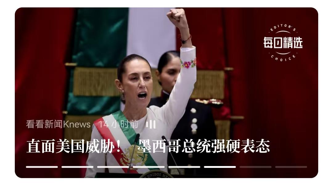 墨西哥总统又开始“对美强硬”，说是“不跪”，这有点笑话了。
   之前已经跪了，