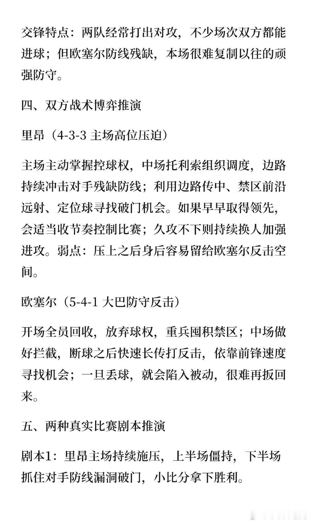 里昂主场状态稳定，进攻均衡，但主力伤停和边锋流失成隐患。欧塞尔防守薄弱，客场逆风