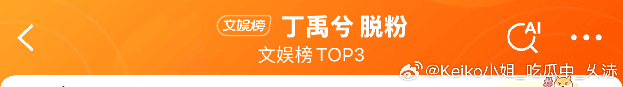 丁禹兮 脱粉脱粉丁禹兮 脱粉热搜榜第三，被🔒广场了！咋的了？ ​​​