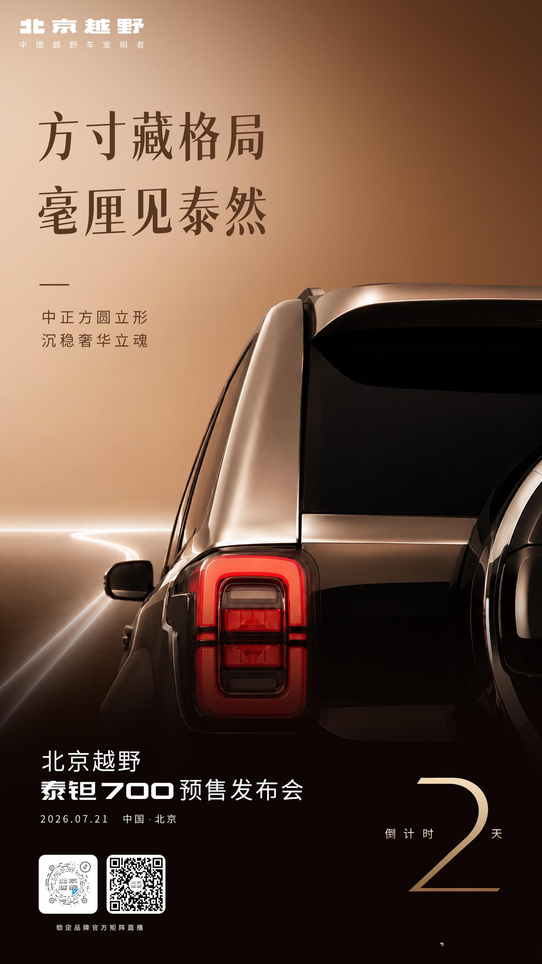 细琢赋形，沉淀东方雅韵倒计时 2 天共赏豪华越野北京越野泰钽700预售发布会