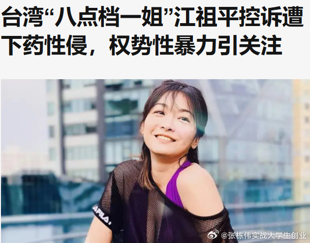 台湾女星江祖平自曝被下药性侵 现年47岁的台湾女演员江祖平，最初是以收到“受害人
