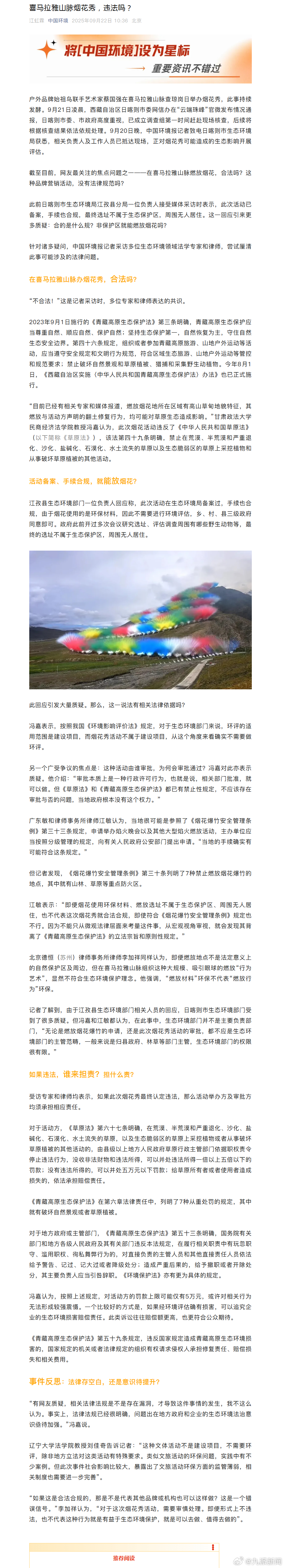 【#多名专家明确表示烟花秀不合法#】#专家谈烟花秀担责问题#户外品牌始祖鸟联手艺