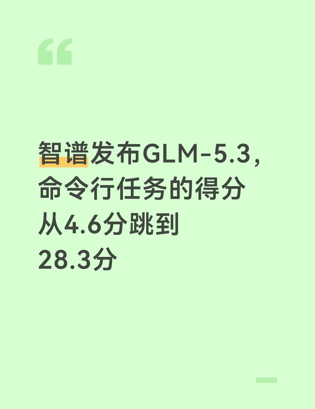 智谱发布GLM-5.3，命令行任务的得分从
智谱发布GLM-5.3，命令行任务的