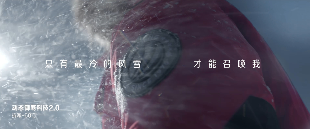 每个人都是自己的极地南极的冷，是“动则暖，静则寒”的动态挑战。波司登第六代极地极