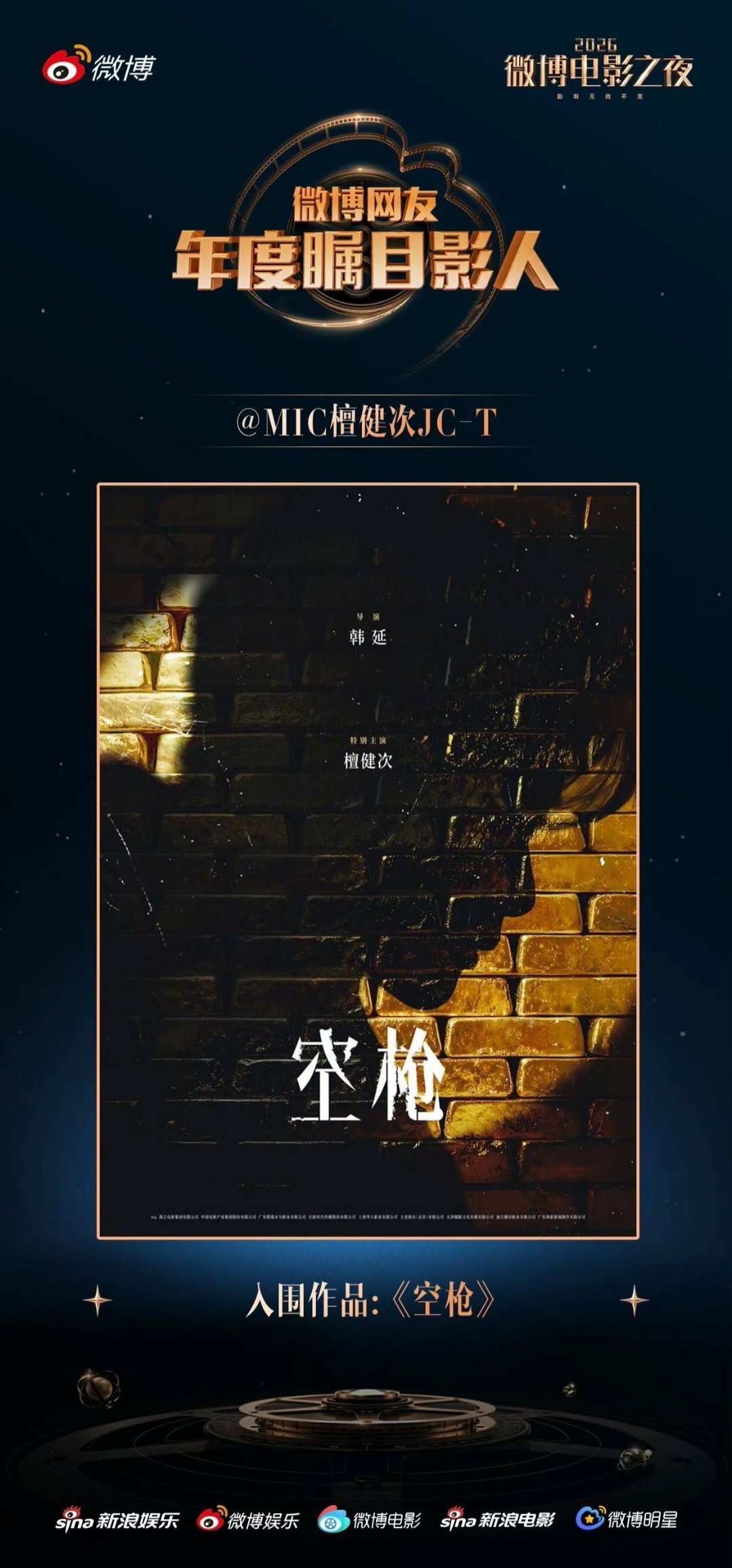檀健次三部作品入围2026微博电影之夜线上荣誉推荐，实至名归吗？ 