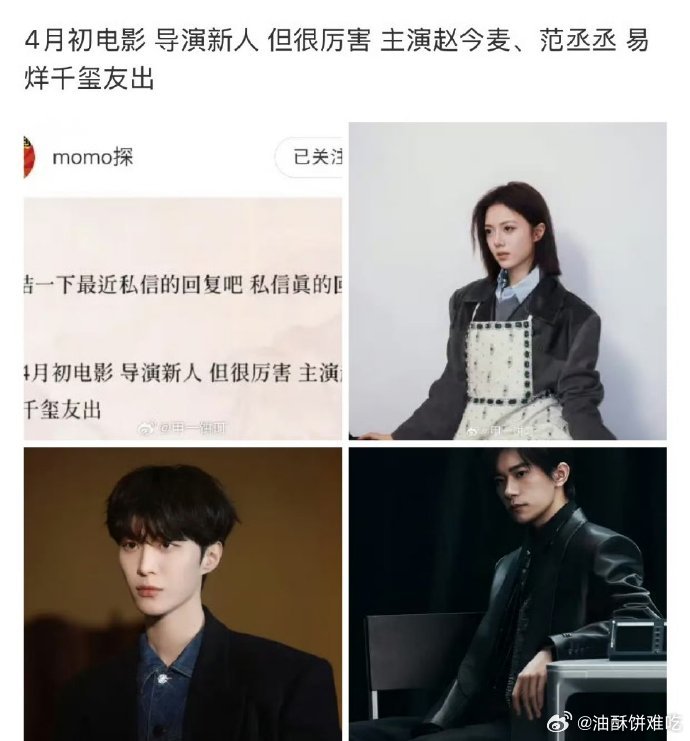 真的假的？新人导演电影4月开机主演: 赵今麦 范丞丞，易烊千玺 友情出演 