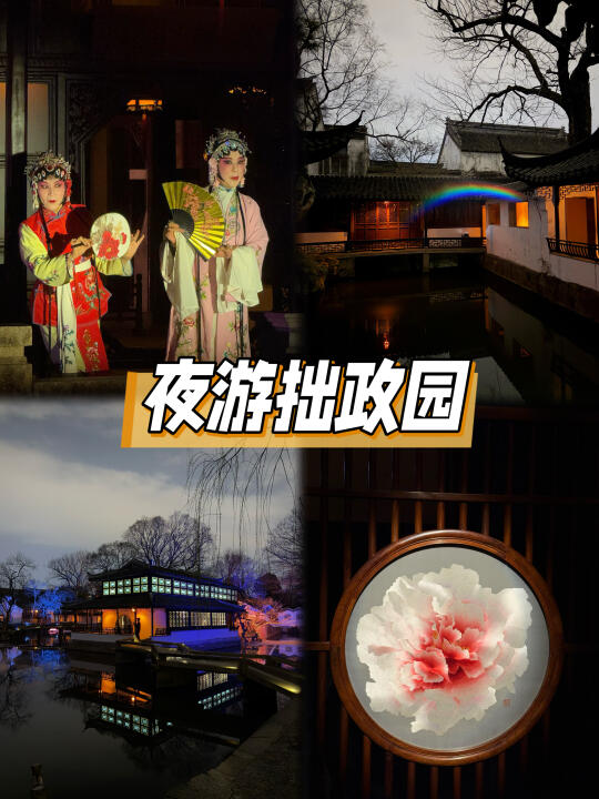 夜游拙政园｜穿越500年的光影诗画