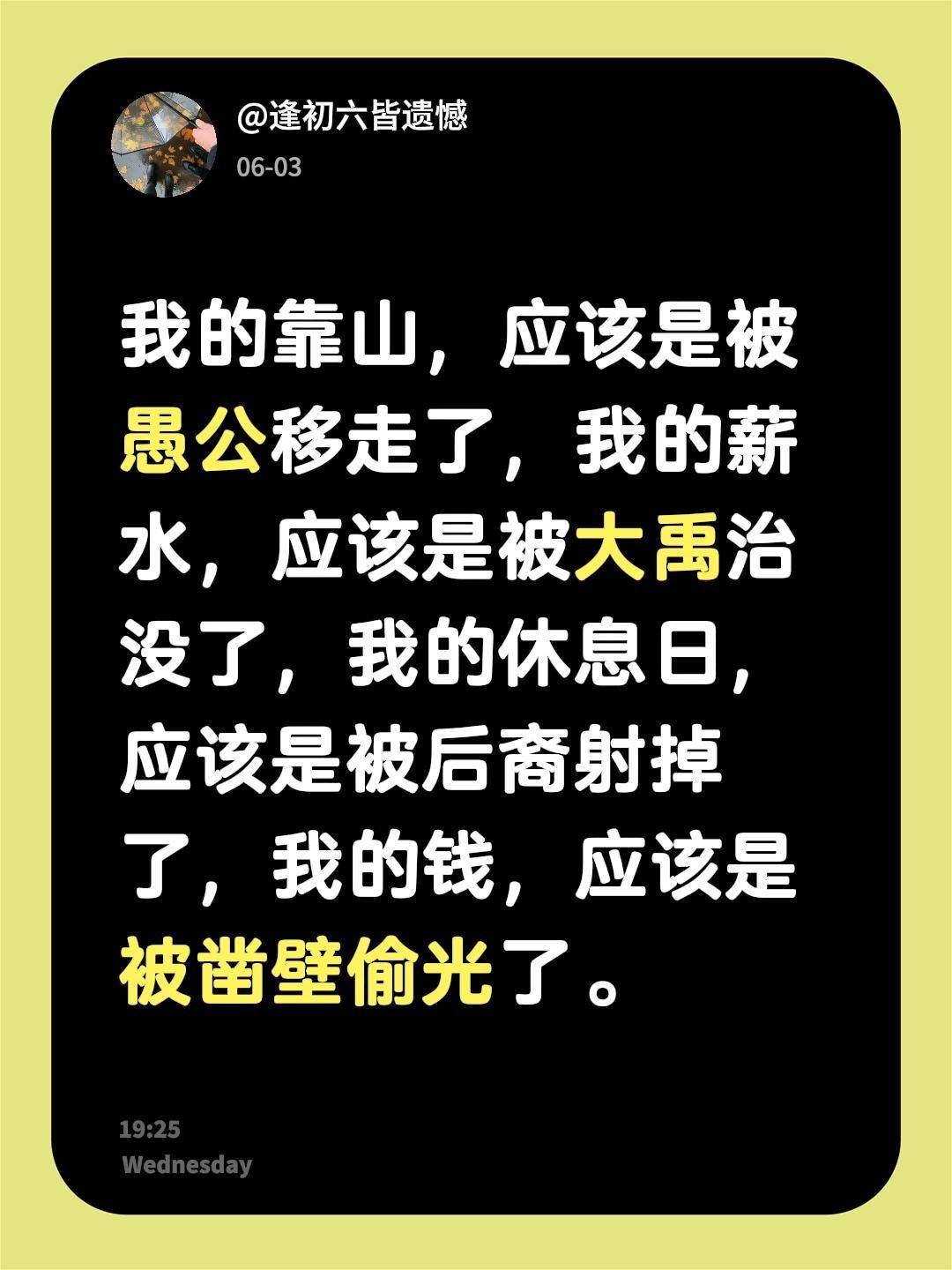 我的靠山，应该是被愚公移走了，我的薪水，应该是被大禹治没了，我的休息日，应该是被