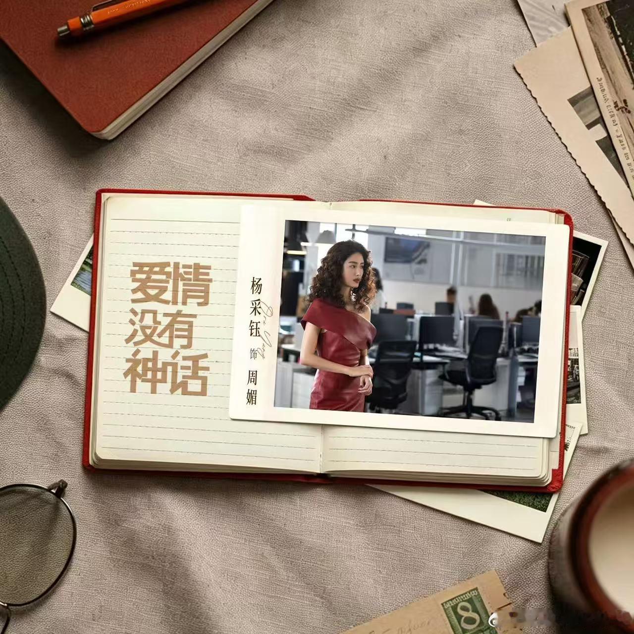 杨采钰新剧假小三钓有妇男 周媚不需要任何人的同情，她需要的是对手。那些主动送上门