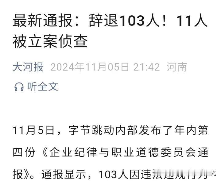 字节跳动加大反腐力度，
11人被立案侦查，
只有玩真的有些人才会当真才知敬畏，