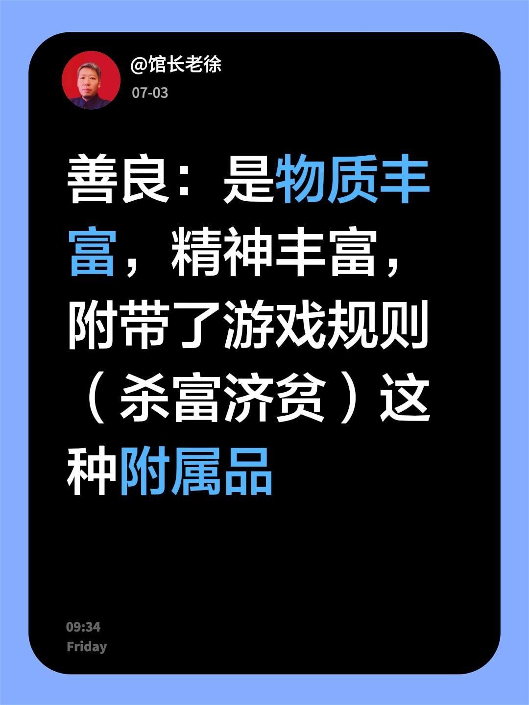 善良：是物质丰富，精神丰富，附带了游戏规则（杀富济贫）这种附属品社会生存法则 社