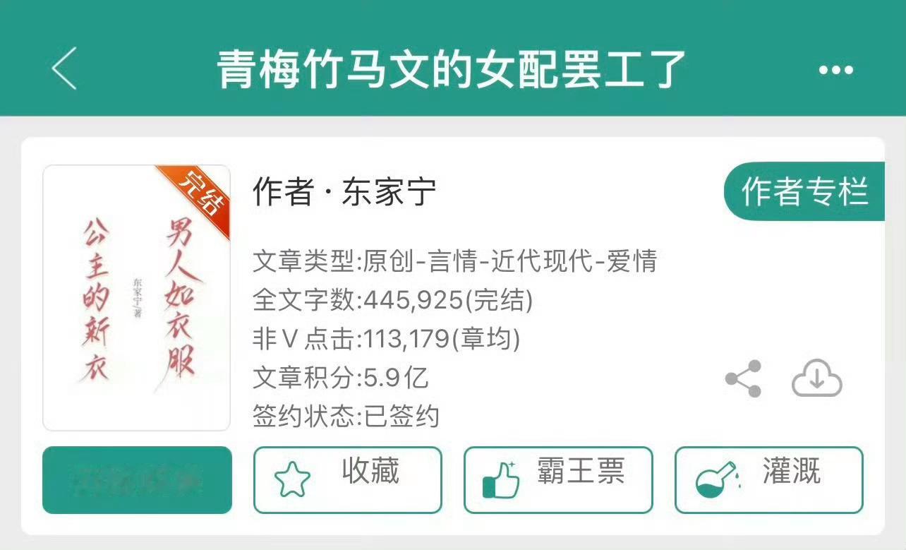 小说推荐：《青梅竹马文的女配罢工了》 作者:东家宁简评：明艳肆意大小姐vs阴郁美