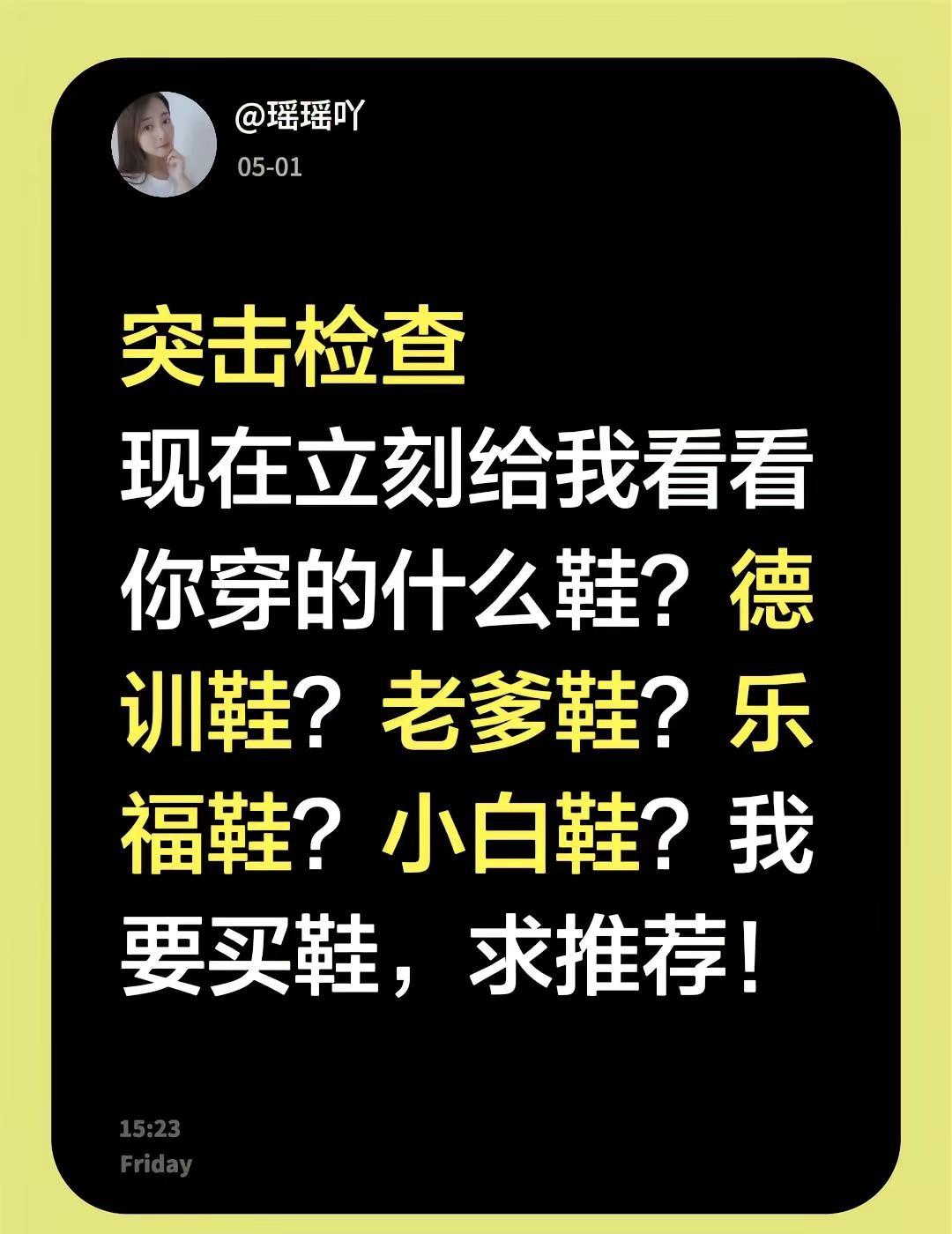 突击检查现在立刻给我看看你穿的什么鞋？德训鞋？老爹鞋？乐福鞋？小白鞋？我要买鞋，