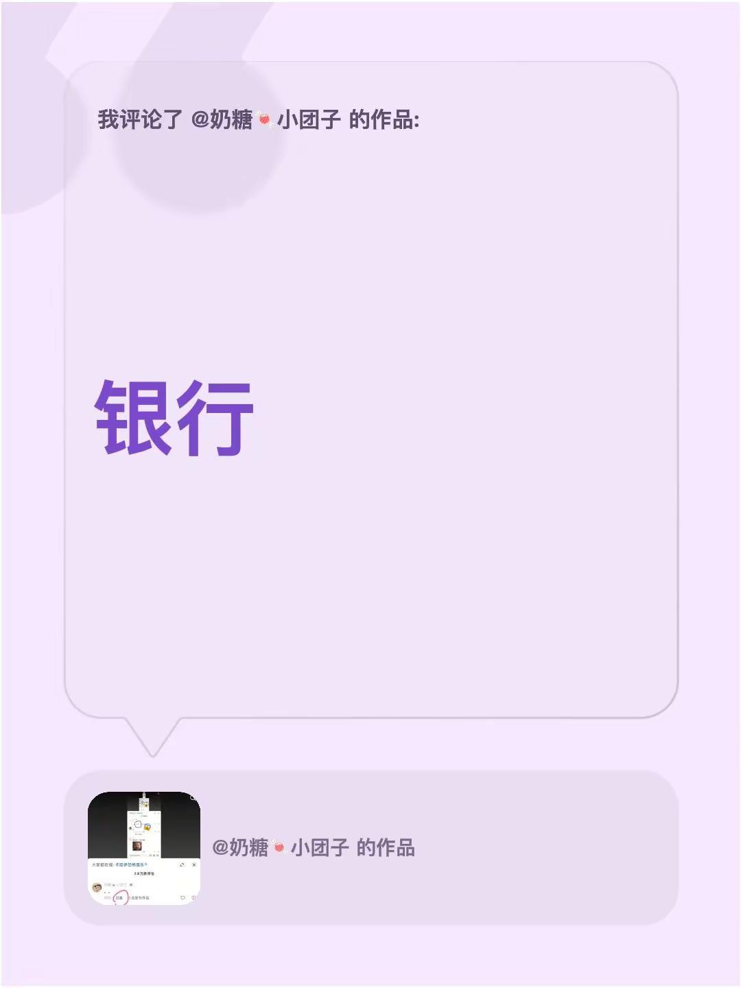 我评论了@奶糖🍬小团子 的作品：银行