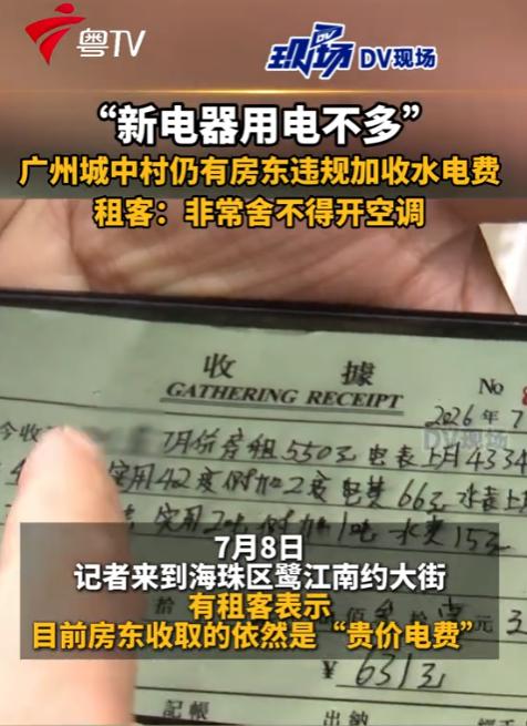 真大快人心！广东，某城中村房东，两年多来一直按1.5元/度向租客收电费。监管部门