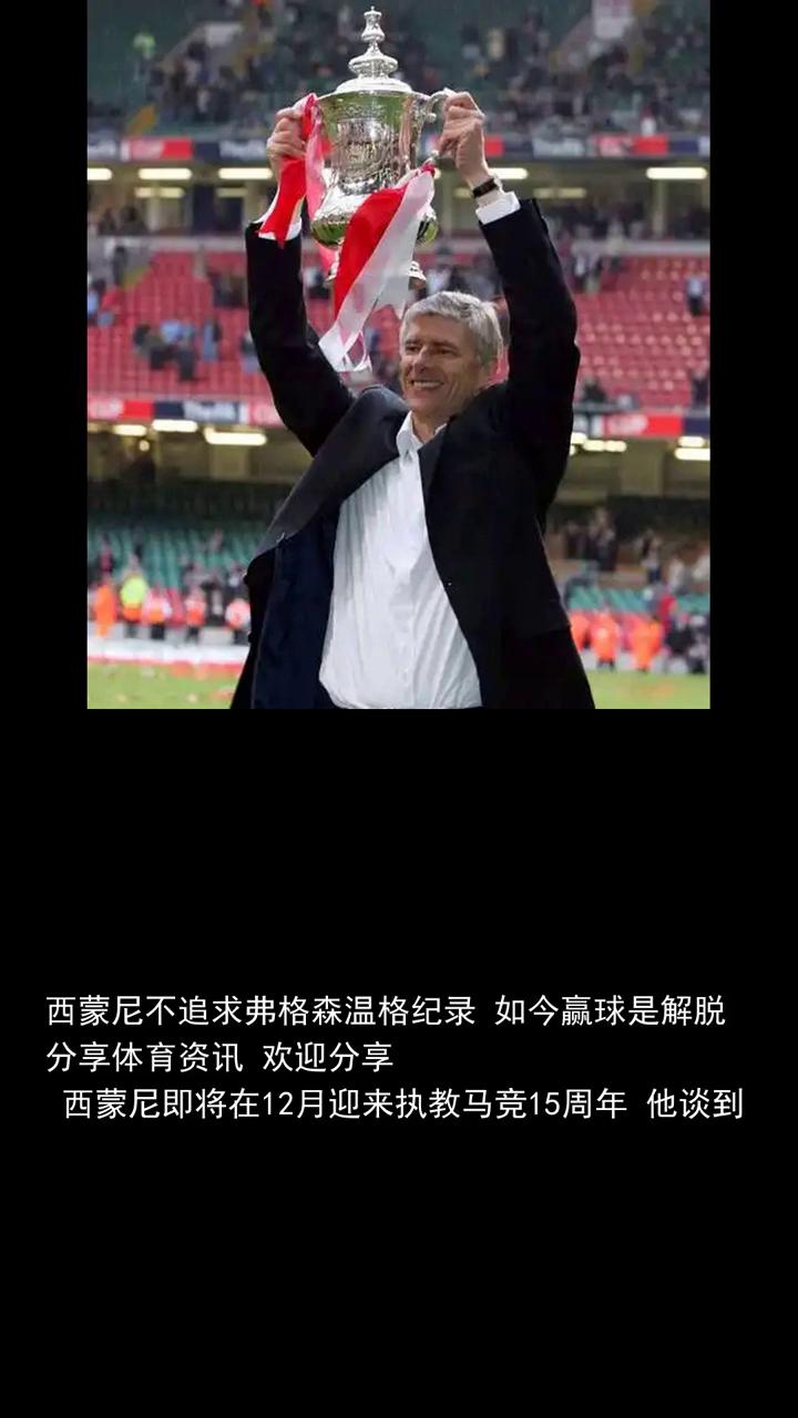 西蒙尼不追求弗格森温格纪录，如今赢球是解脱。
西蒙尼不追求弗格森温格纪录，如今赢