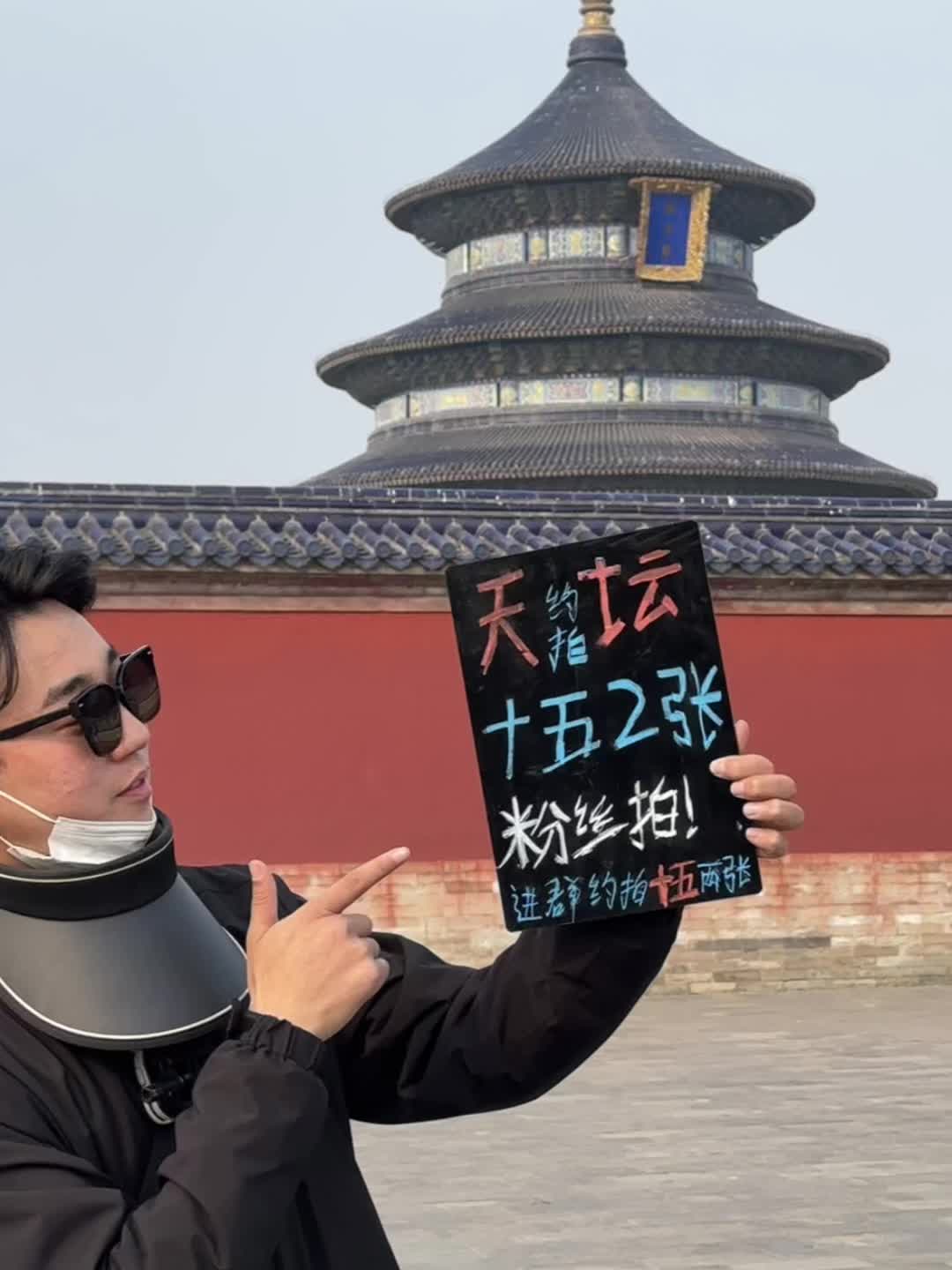 天坛拍照仅只要十五俩张（最重要包含粉丝送一张）第三张起十五一张喽，没任...