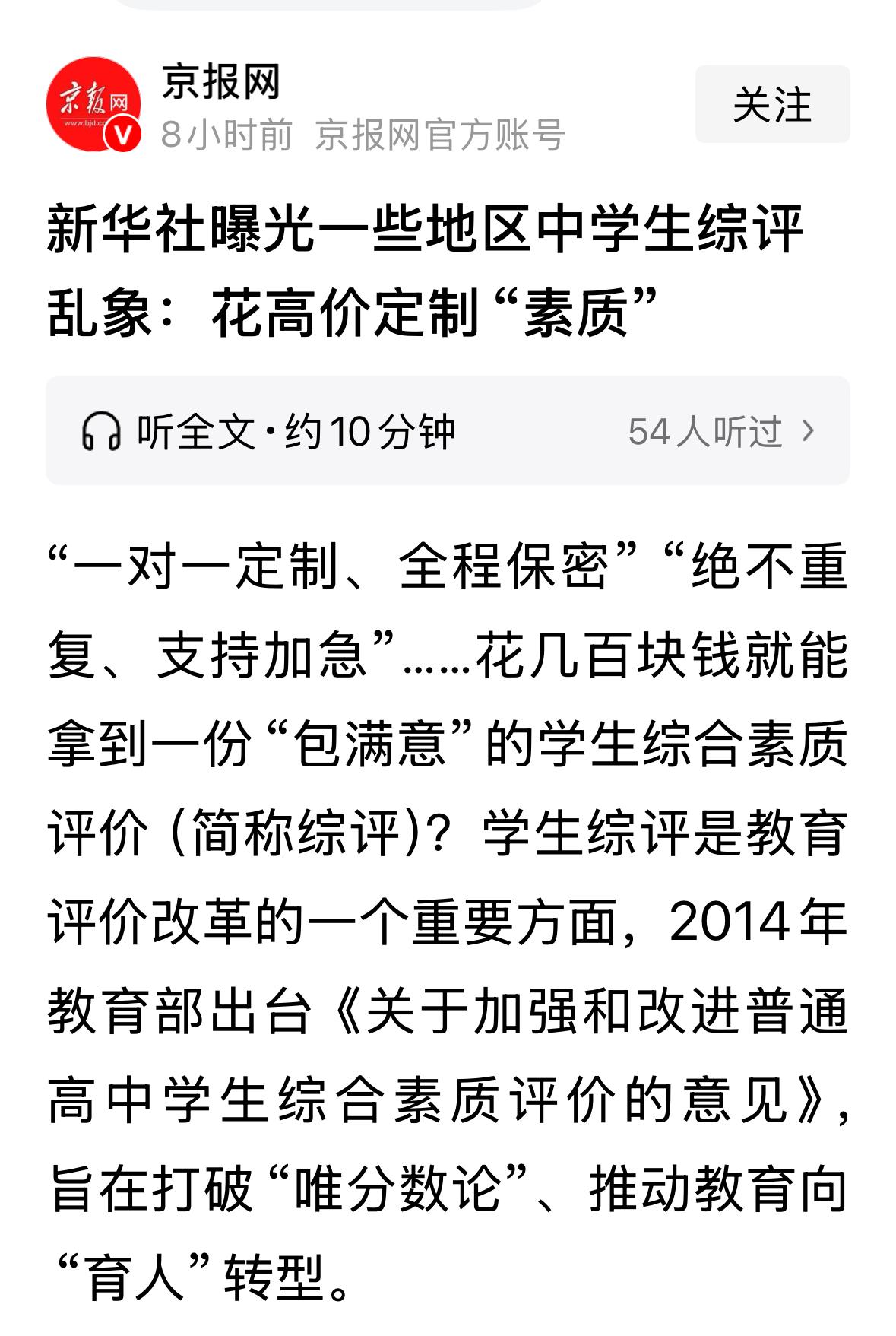 高价定制“素质”，这是新华社的报道。批评分数评价不科学不合理，于是就推出了不唯分