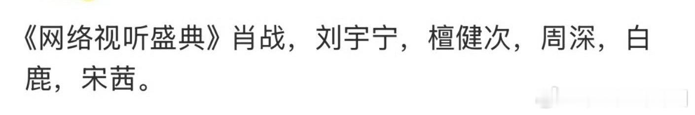 2026网络视听盛典出席阵容 