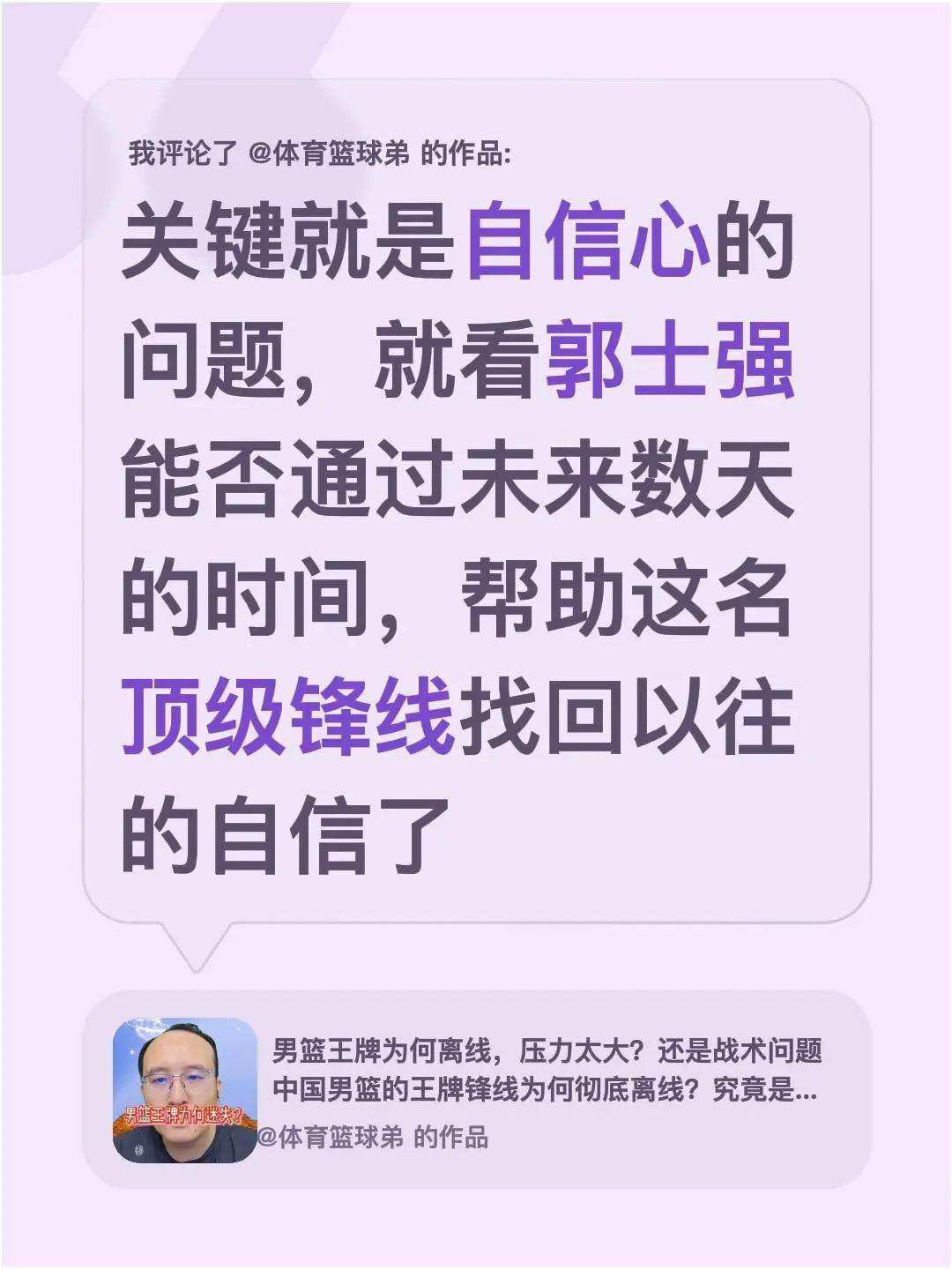 我评论了@体育篮球弟 的作品：关键就是自信心的问题，就看郭士强能否通过未来数天的