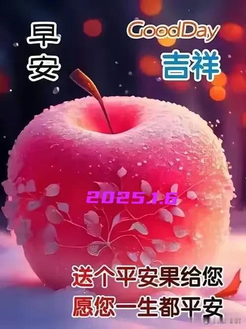 2025.1.6  农历甲辰年腊月初七，周一【🌹每日心语】
生活像一个精彩的舞