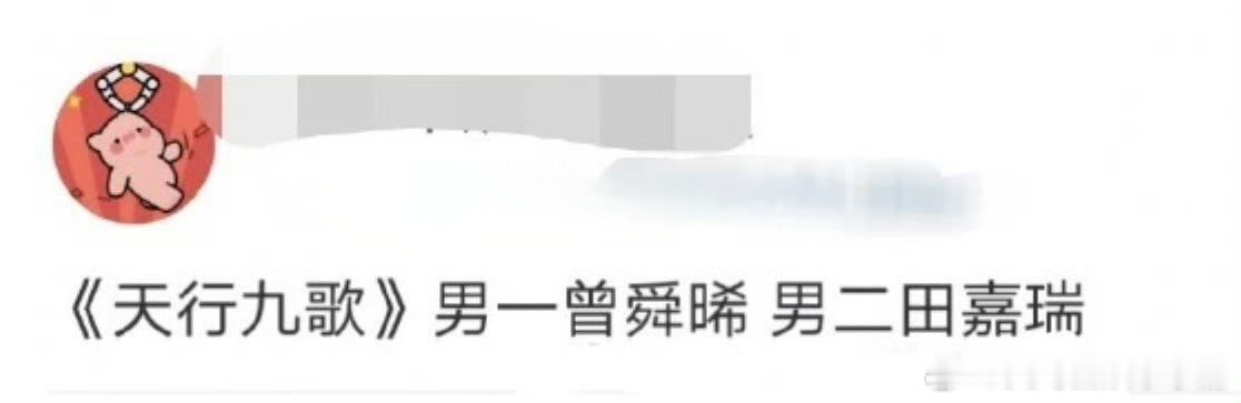🍉田嘉瑞粉丝换超话头像拒🫓搭档曾舜晞出演天行九歌[吃瓜] ​​​
