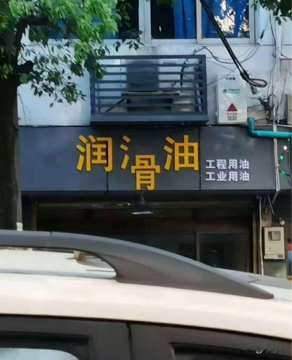 这招牌是安装质量问题，还是“灵机一动的广告”？ 看上去真的很“滑”。