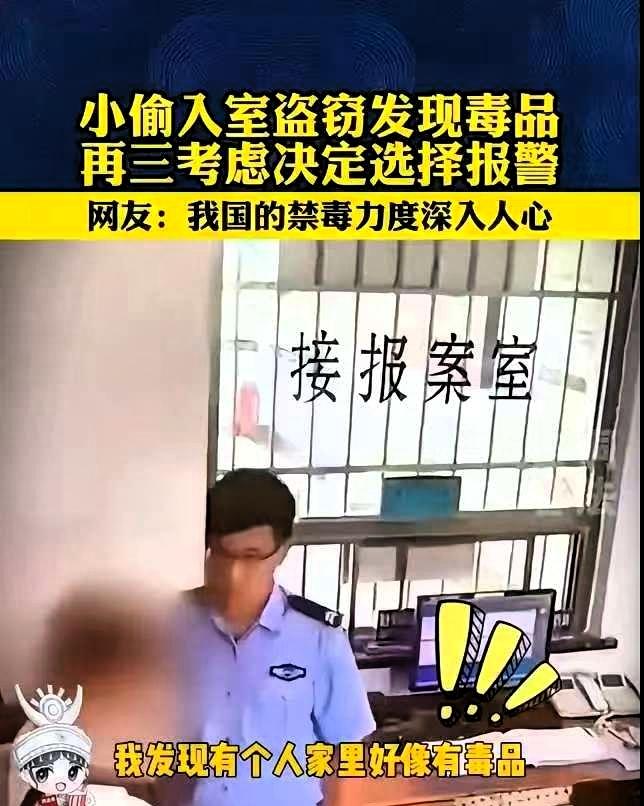 贵州，一男子潜入民宅盗窃，谁知，翻箱倒柜时意外发现户主藏有大量毒品，一番犹豫后主