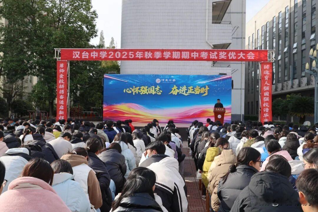 汉台中学高一年级部2025-2026学年第一学期期中奖优大会圆满举行11月19日