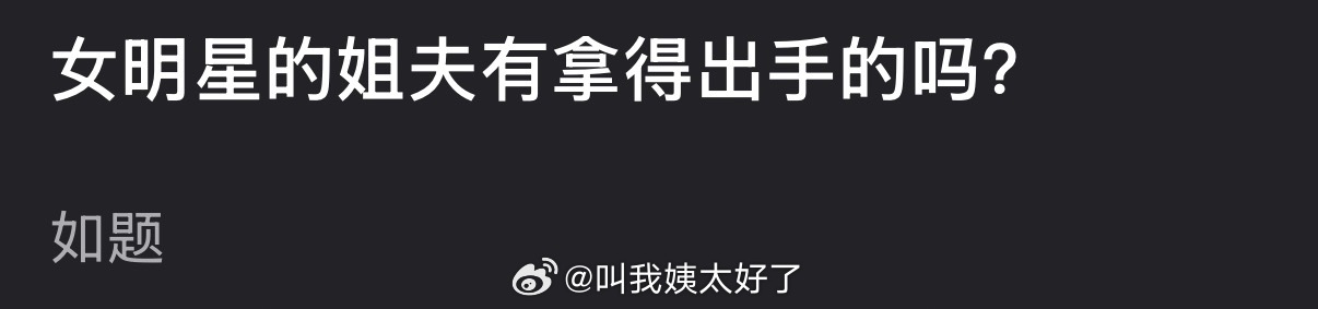 大家感觉内娱女明星的姐夫有拿得出手的吗？ 