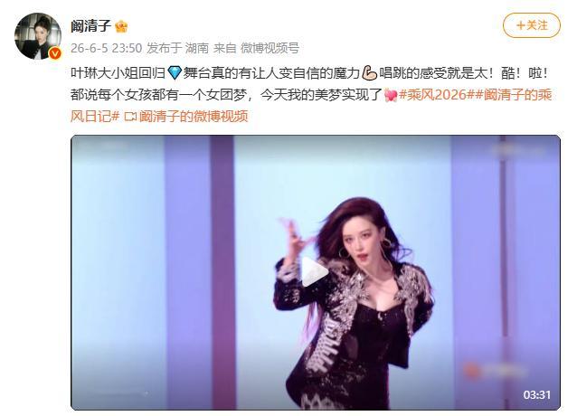 【阚清子说实现了女团梦】6月5日，阚清子发文：叶琳大小姐回归，舞台真的有让人变自