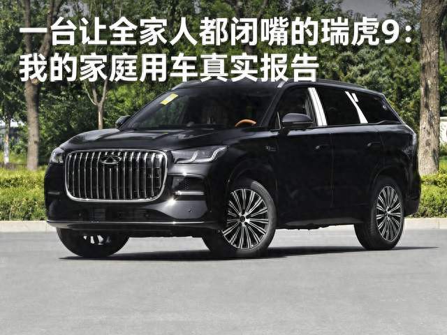 一台让全家人都闭嘴的瑞虎9：我的家庭用车真实报告