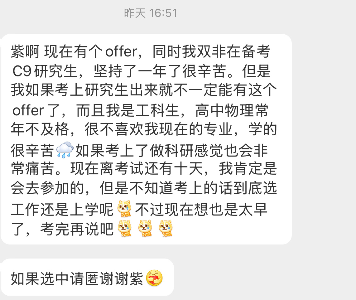 【紫啊 现在有个offer，同时我双非在备考C9研究生，坚持了一年了很辛苦。但是