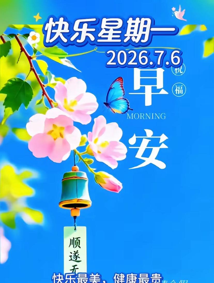 🌺2026 年 7 月 6 日，小暑将至，喜乐常随🌺

🌿☀️朝阳轻洒万里