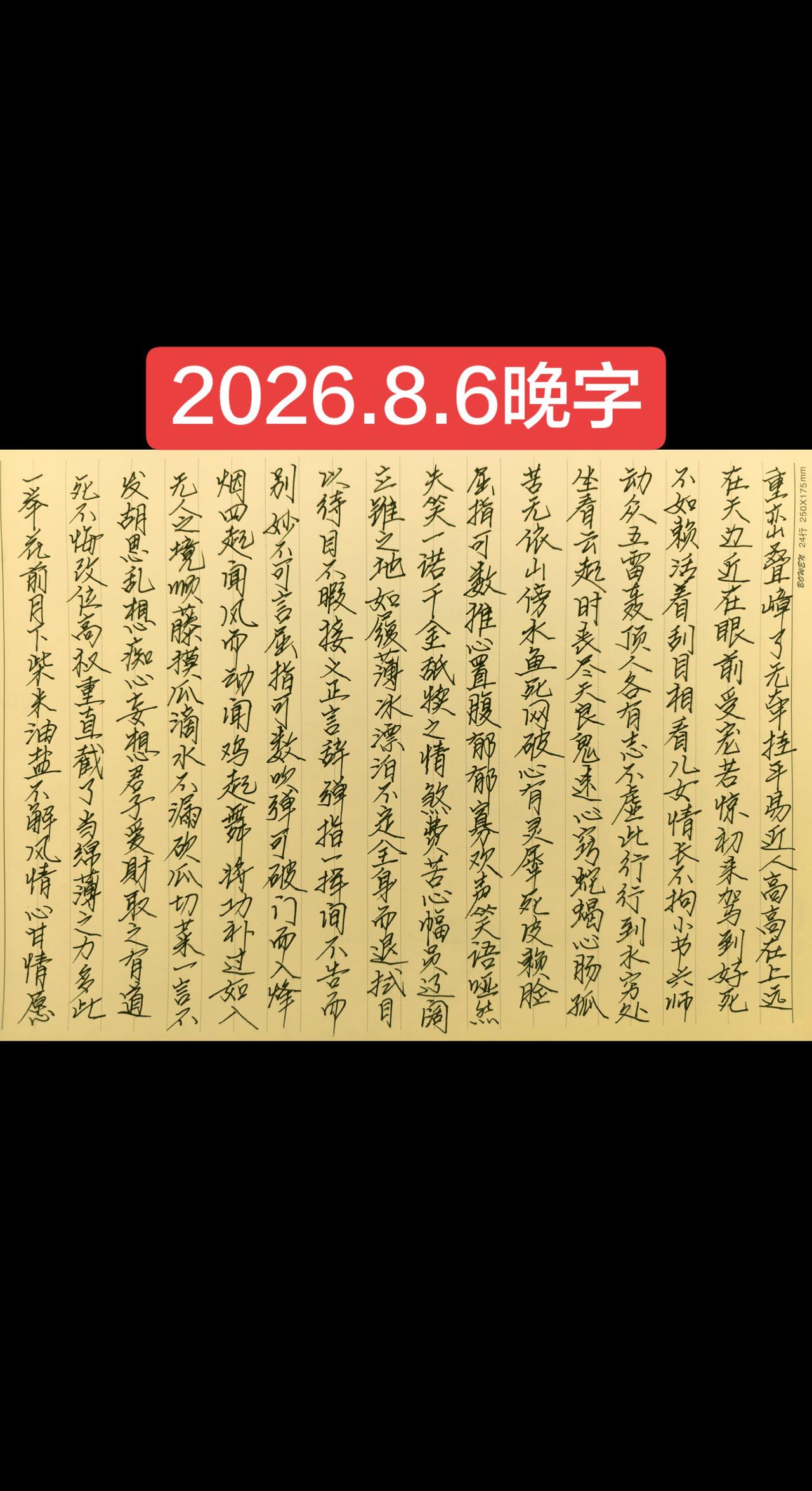 2026.8.6晚字