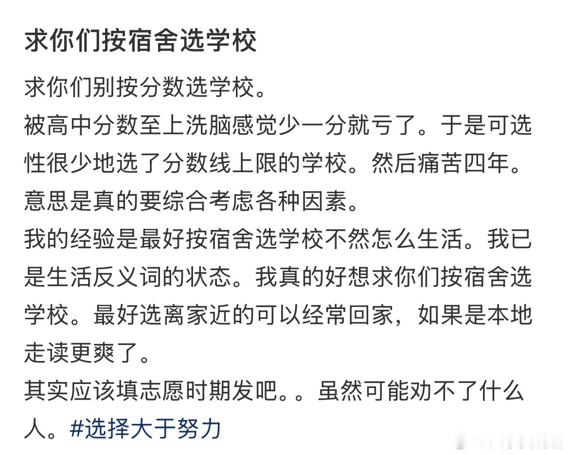 求你们别按分数选学校。 