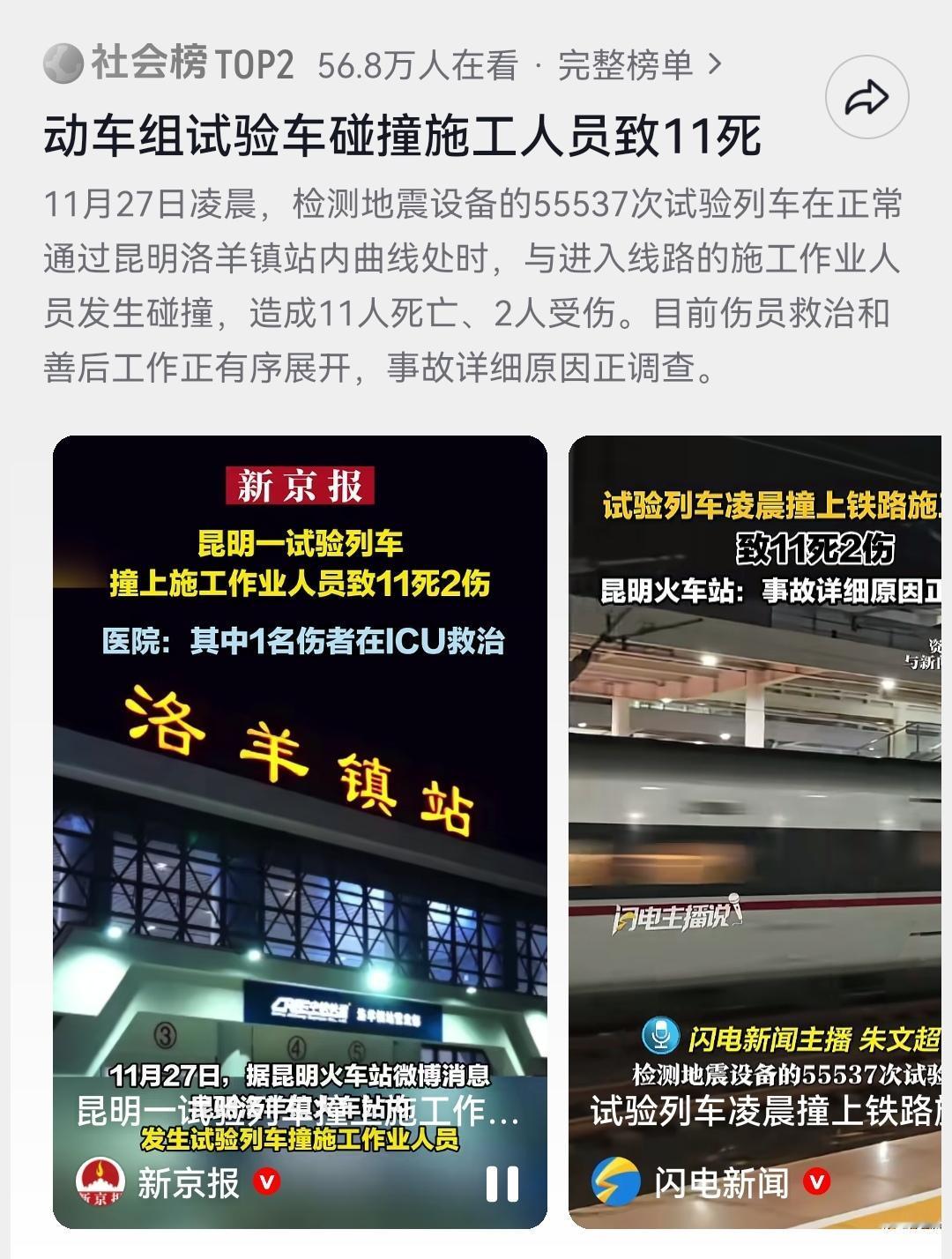 昆明一试验列车，撞上施工作业人员致11死2伤！下班挤上地铁就看到这个新闻，没有激