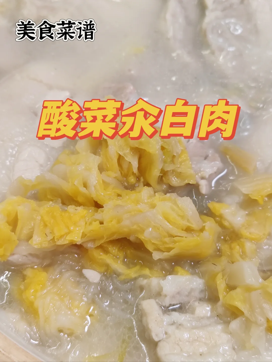 美食菜谱——酸菜汆白肉
